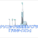 パナソニック音波振動ハブラシ「ドルツイオン」の口コミ徹底調査