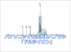 パナソニック音波振動ハブラシ「ドルツイオン」の口コミ徹底調査