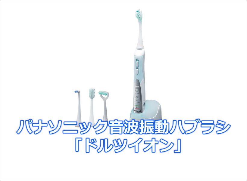 パナソニック音波振動ハブラシ「ドルツイオン」の口コミ徹底調査