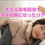 洗える羽毛肩当て｜肩口の冷え対策になったリアルな声