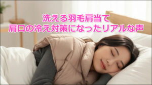 洗える羽毛肩当て｜肩口の冷え対策になったリアルな声