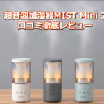 超音波加湿器MIST Mini 2の口コミ徹底レビュー【最新】