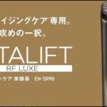 パナソニック バイタリフト RF LUXE EH-SR90 徹底レビュー