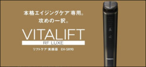 パナソニック バイタリフト RF LUXE EH-SR90 徹底レビュー