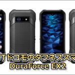 NTTドコモのタフネススマホ DuraForce EX2をレビュー