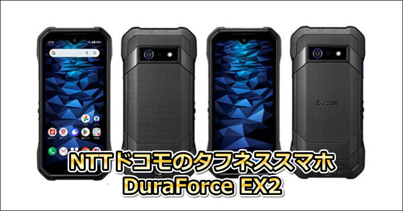 NTTドコモのタフネススマホ DuraForce EX2をレビュー