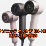 パナソニック ナノケア EH-NB70口コミ！速乾1.2倍の実力は？
