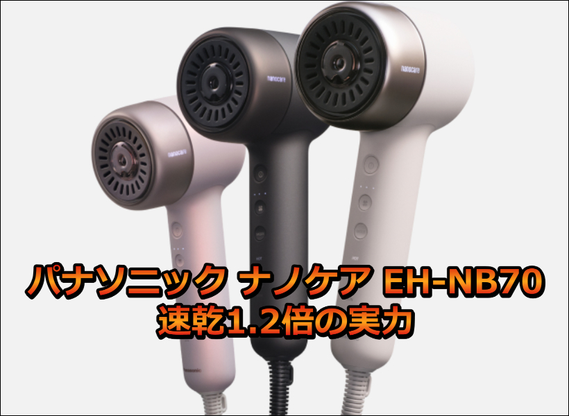 パナソニック ナノケア EH-NB70口コミ!速乾1.2倍の実力は?