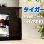 タイガーコーヒーメーカー「HYBRID BREW ADG-A060」｜口コミ・評判まとめ