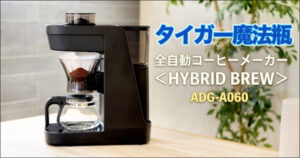 タイガーコーヒーメーカー「HYBRID BREW ADG-A060」｜口コミ・評判まとめ