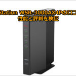 AirStation WSR-3000AX4Pの口コミ！性能と評判を検証