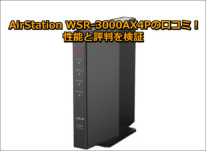 AirStation WSR-3000AX4Pの口コミ！性能と評判を検証
