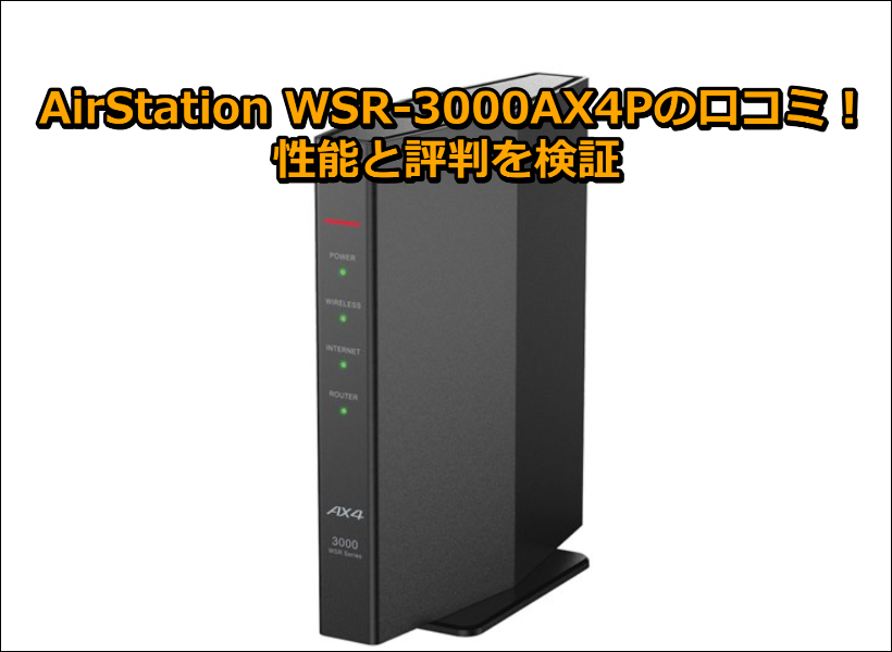 AirStation WSR-3000AX4Pの口コミ!性能と評判を検証