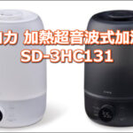 シロカ 加熱超音波式加湿器SD-3HC131を徹底レビュー