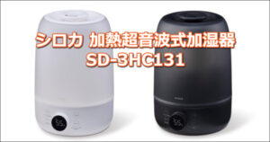 シロカ 加熱超音波式加湿器SD-3HC131を徹底レビュー