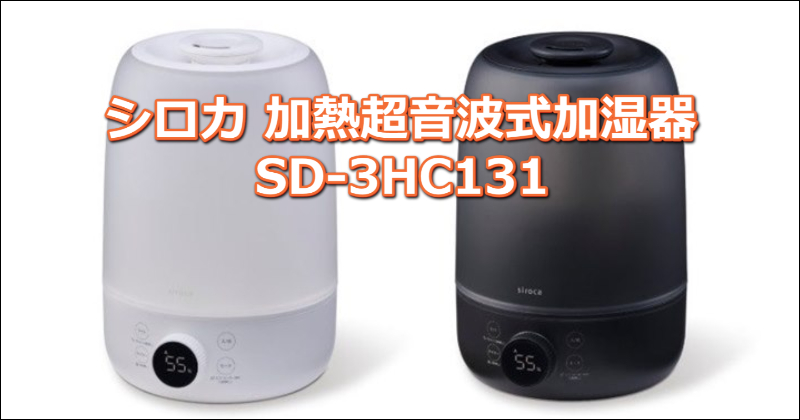 シロカ 加熱超音波式加湿器SD-3HC131を徹底レビュー