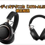 オーディオテクニカ「ATH-AL5NC」口コミ！ワイヤレスヘッドホン徹底解説