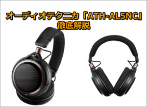 オーディオテクニカ「ATH-AL5NC」口コミ！ワイヤレスヘッドホン徹底解説