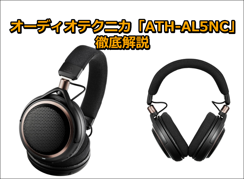 オーディオテクニカ「ATH-AL5NC」口コミ!ワイヤレスヘッドホン徹底解説