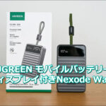 UGREEN モバイルバッテリー｜ディスプレイ付きNexode Wavy口コミ