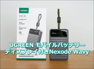 UGREEN モバイルバッテリー｜ディスプレイ付きNexode Wavy口コミ