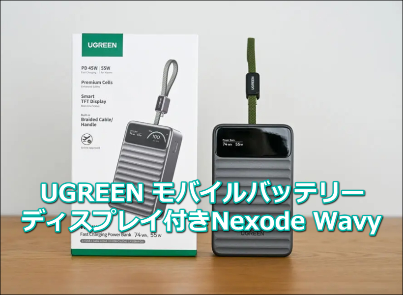 UGREEN モバイルバッテリー|ディスプレイ付きNexode Wavy口コミ