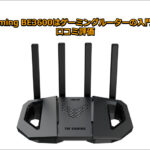 TUF Gaming BE3600はゲーミングルーターの入門に最適？口コミ評価