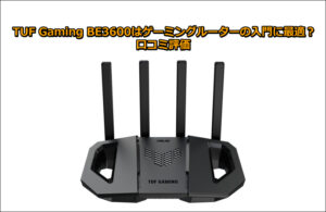 TUF Gaming BE3600はゲーミングルーターの入門に最適？口コミ評価